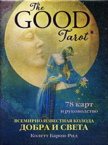 The Good Tarot. Всемирно известная колода добра и света (78 карт и инструкция...