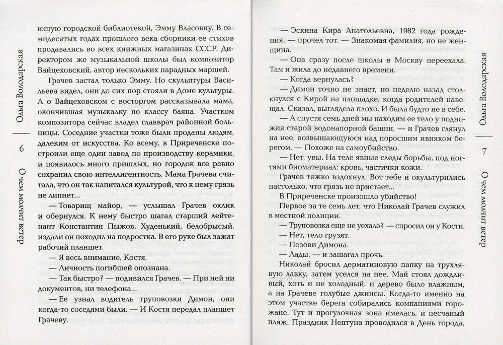 О чем молчит ветер: роман