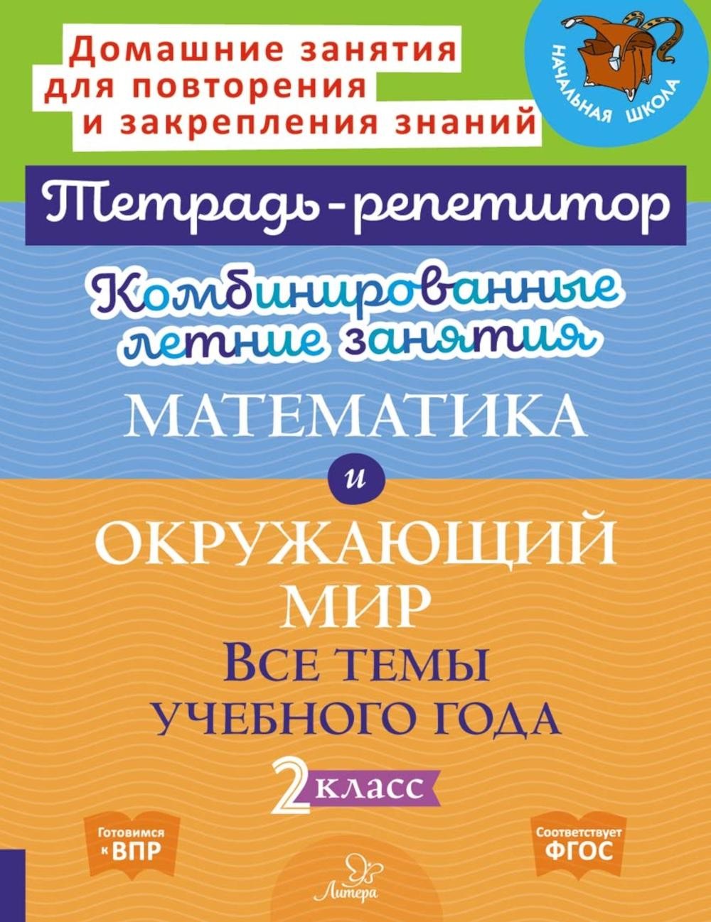 Комбинированные летние занятия. Математика и Окружающий мир. Все темы учебног...