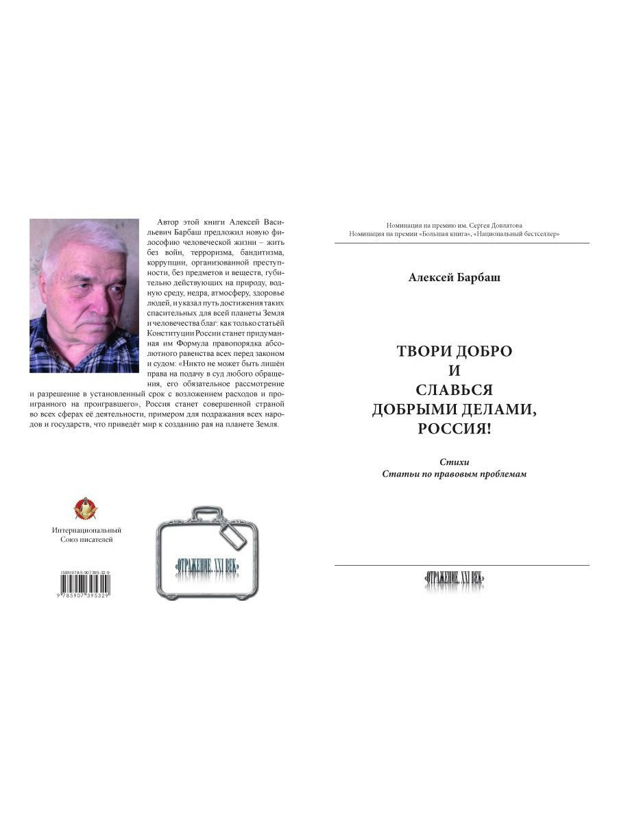 Твори добро и славься добрыми делами, Россия!: Стихи. Статьи по правовым проб...