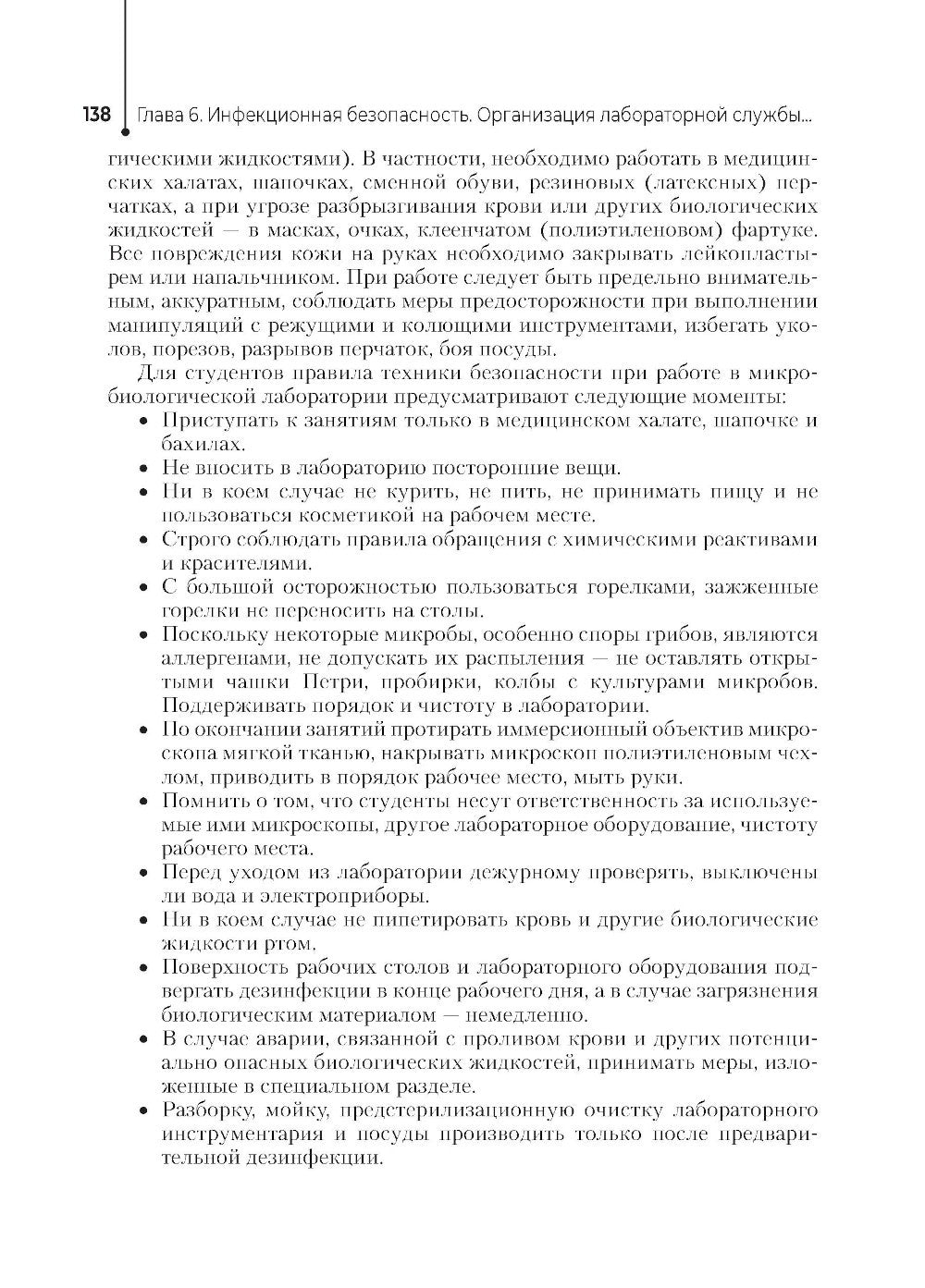 Основы микробиологии и инфекционная безопасность: Учебник