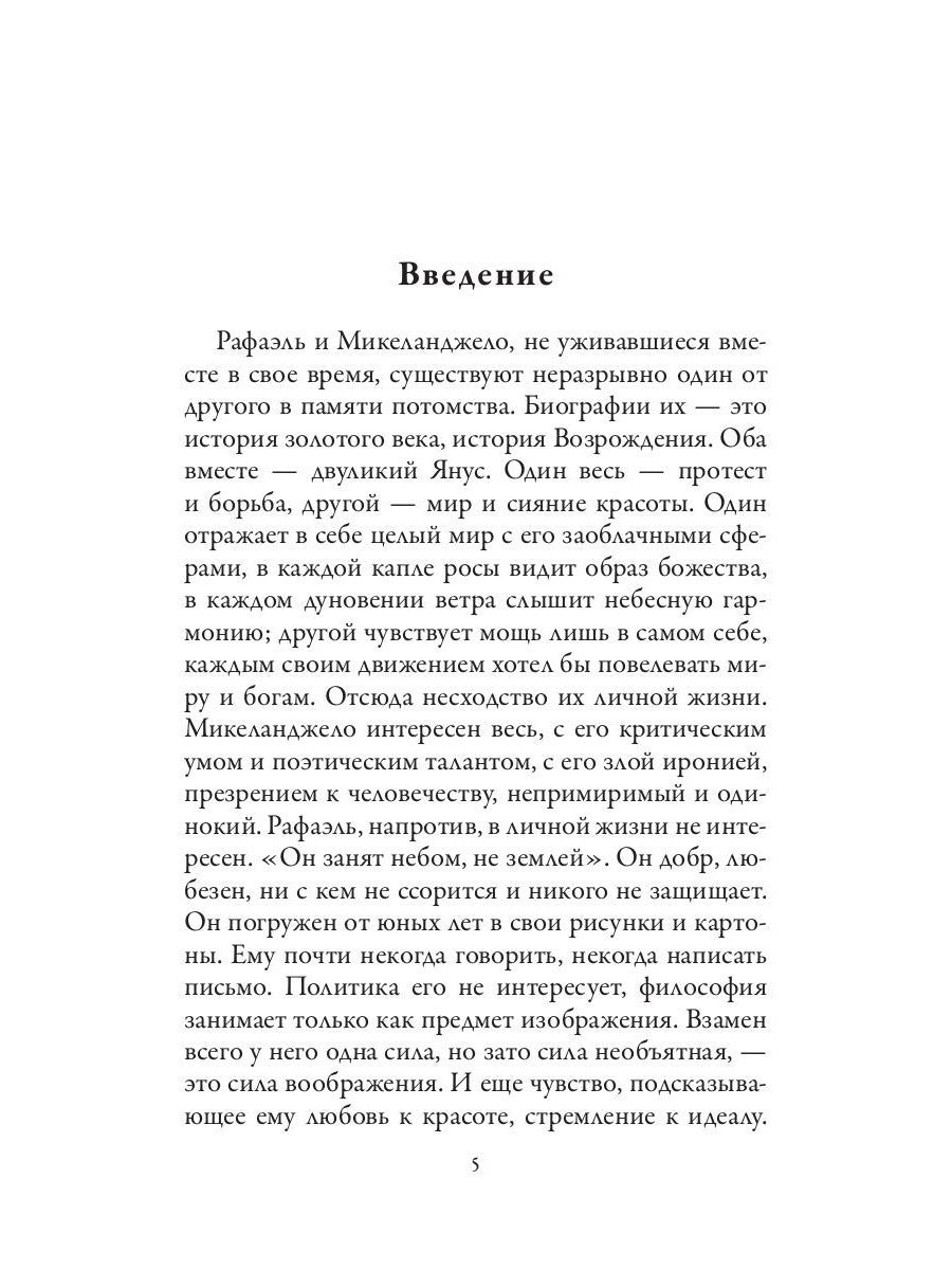 Рафаэль. Микеланджело. Гении эпохи Возрождения