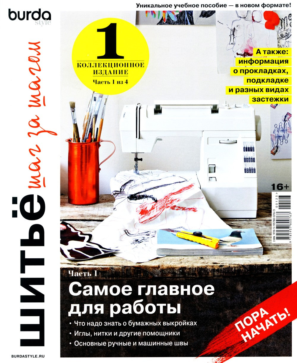 Burda. Шитье шаг за шагом: Ч. 1, 2 + Блокнот для творческих идей (комплект из...