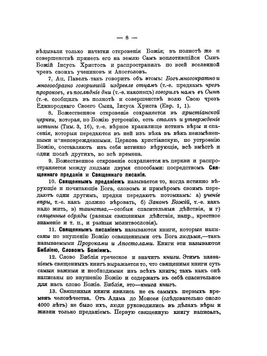 Катихизическое учение православной христианской веры