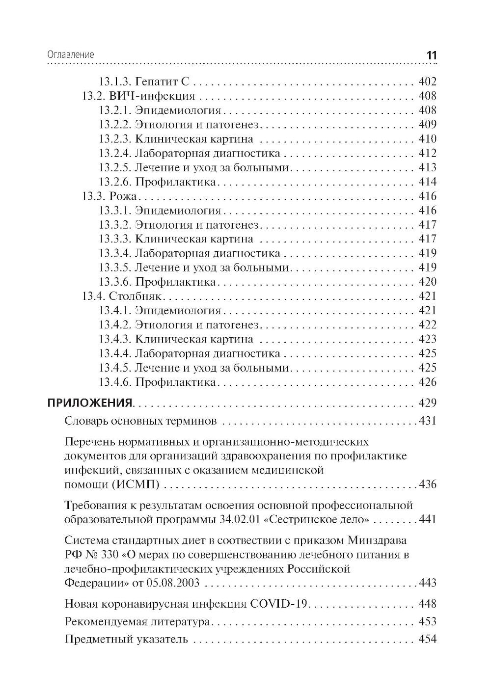Сестринская помощь при инфекционных заболеваниях: Учебное пособие