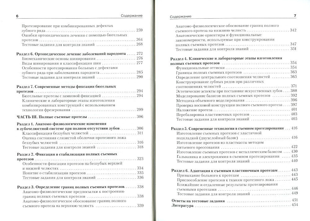 Съемные протезы: Учебное пособие