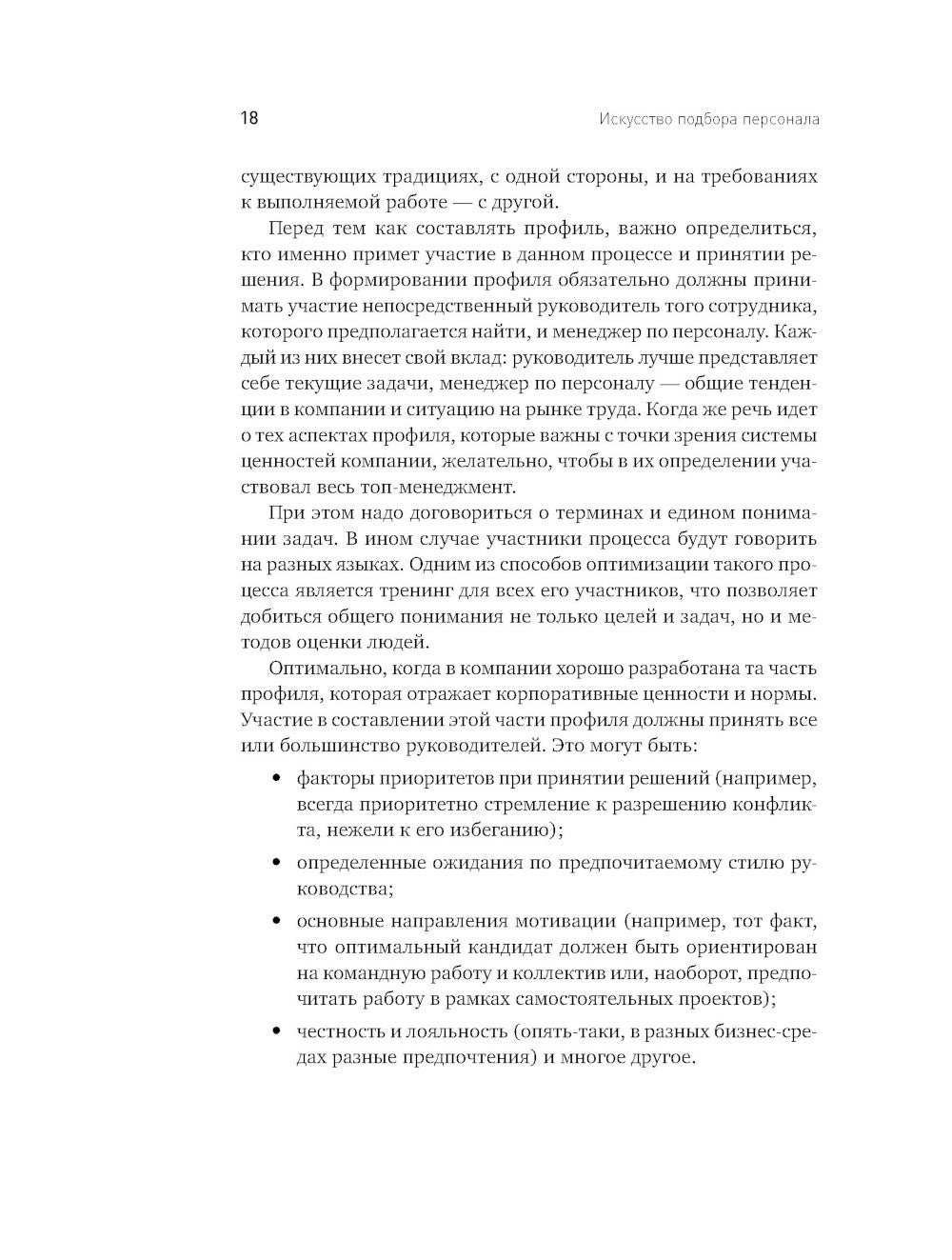 Искусство подбора персонала: Как оценить человека за час. 15-е изд., перераб....