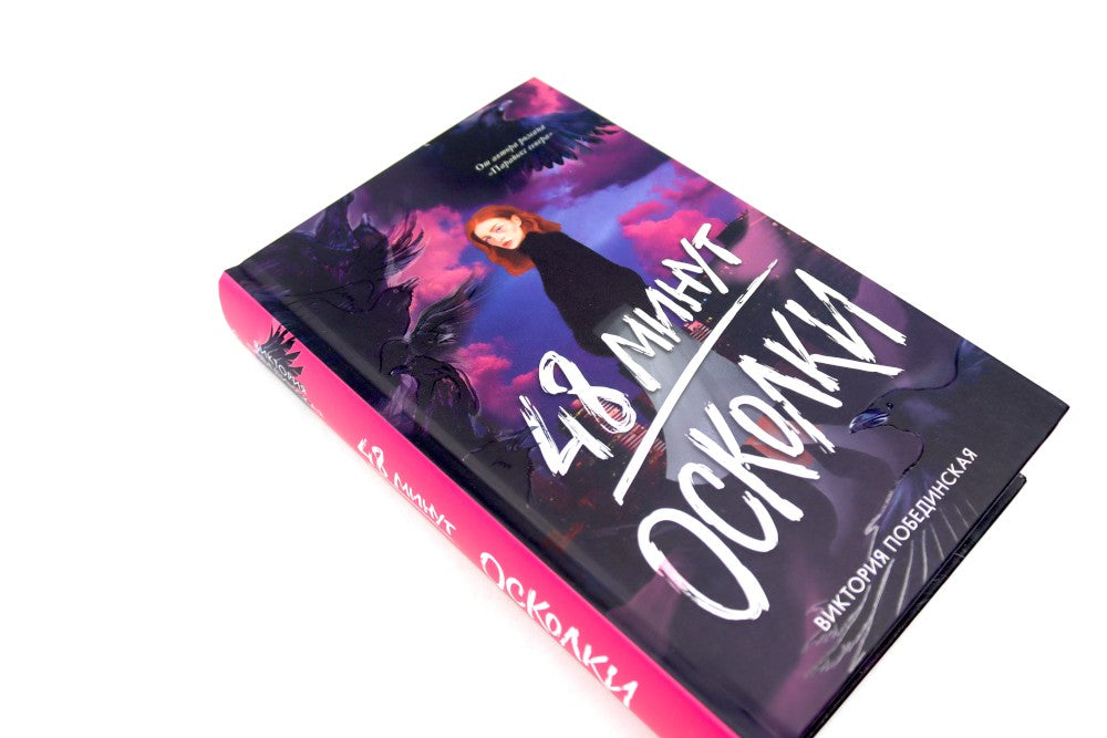 48 минут. Осколки; 48 минут. Пепел (комплект из 2-х книг)