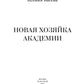 Новая хозяйка Академии