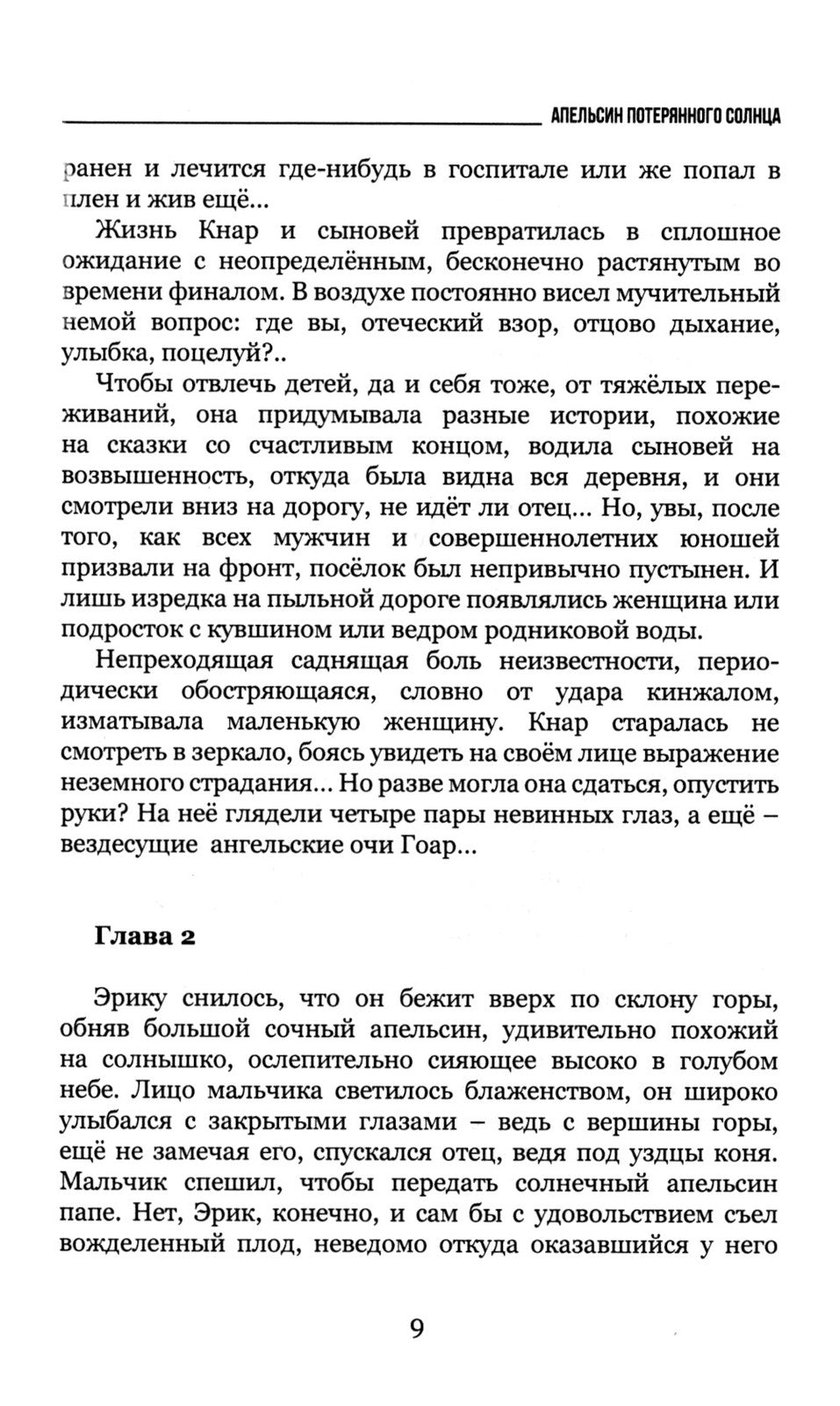 Апельсин потерянного солнца: Роман и рассказы о войне и мире