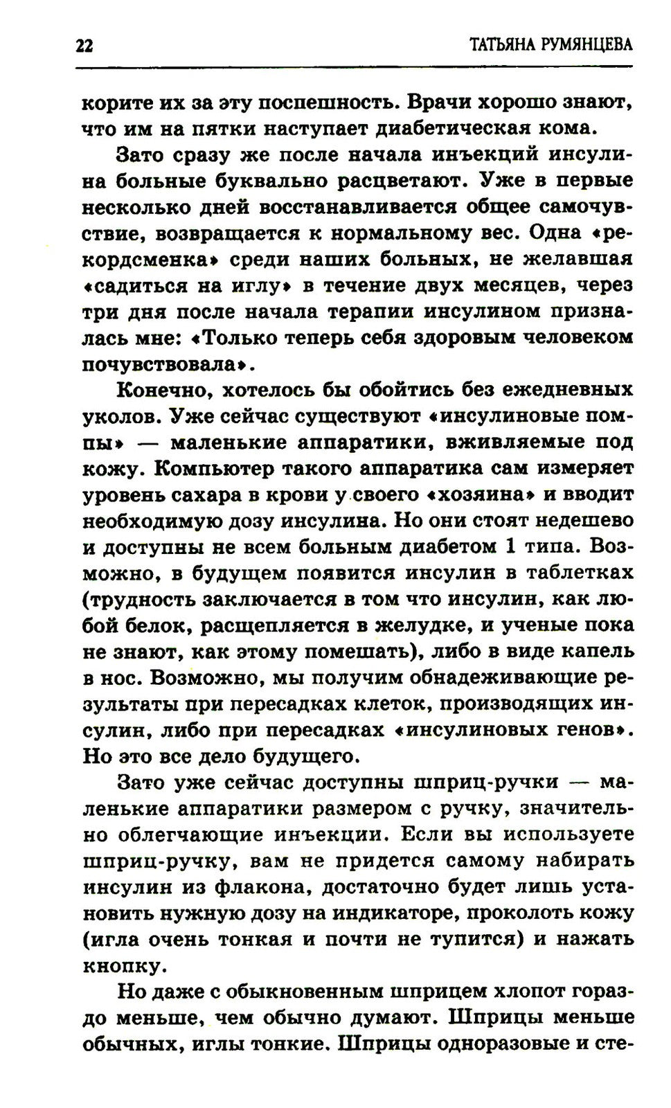 Сахарный диабет. Советы эндокринолога. 3-е изд