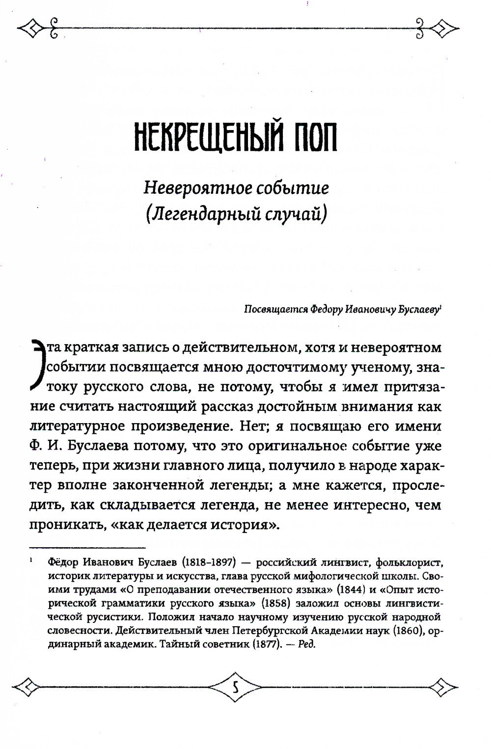 Несвятые праведники
