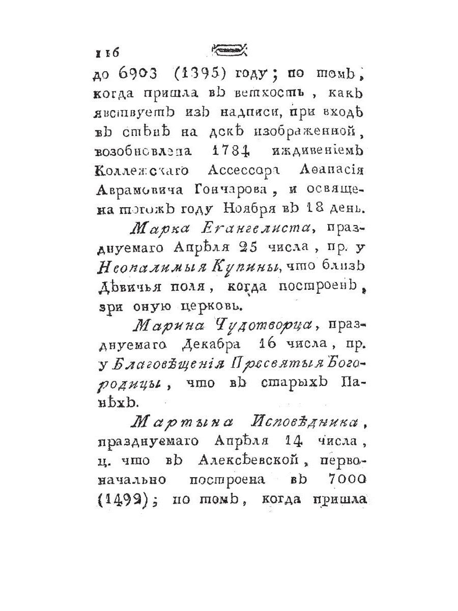 Историческое известие о всех церквах столичного города Москвы