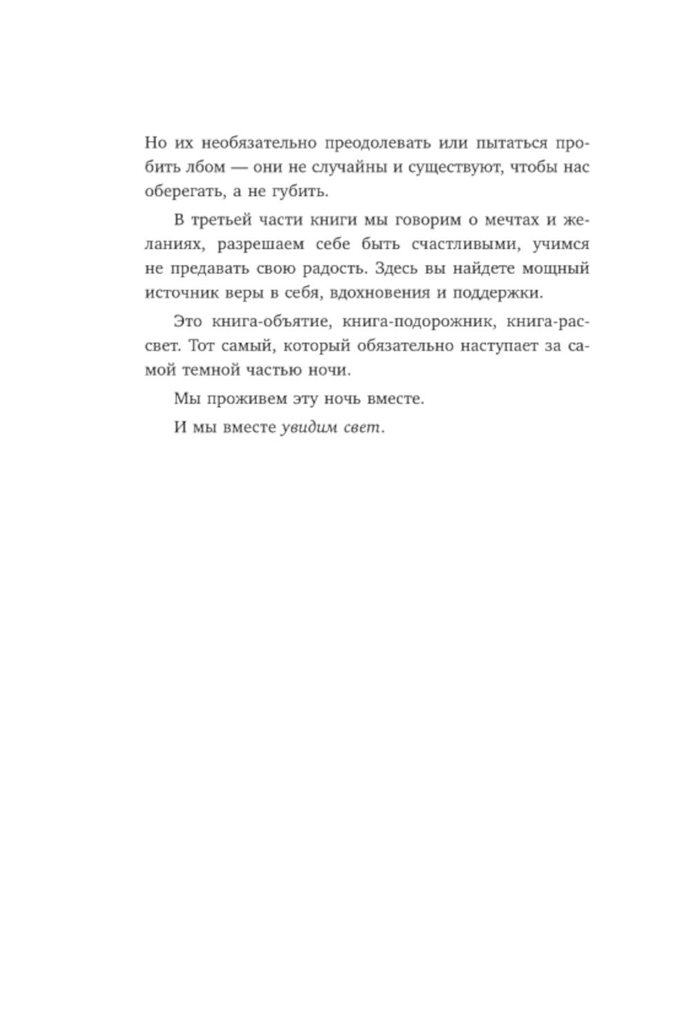 Все закончится, а ты нет. Книга силы, утешения и поддержки
