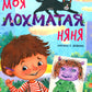 Моя лохматая няня