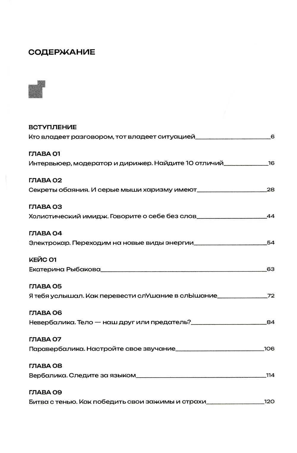 Меньше слов: Как управлять диалогом и раскрыть любого собеседника