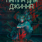 Лампа для Джинна