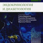 Практическое руководство. Эндокринология и диабетология. Диагностика, лечение...