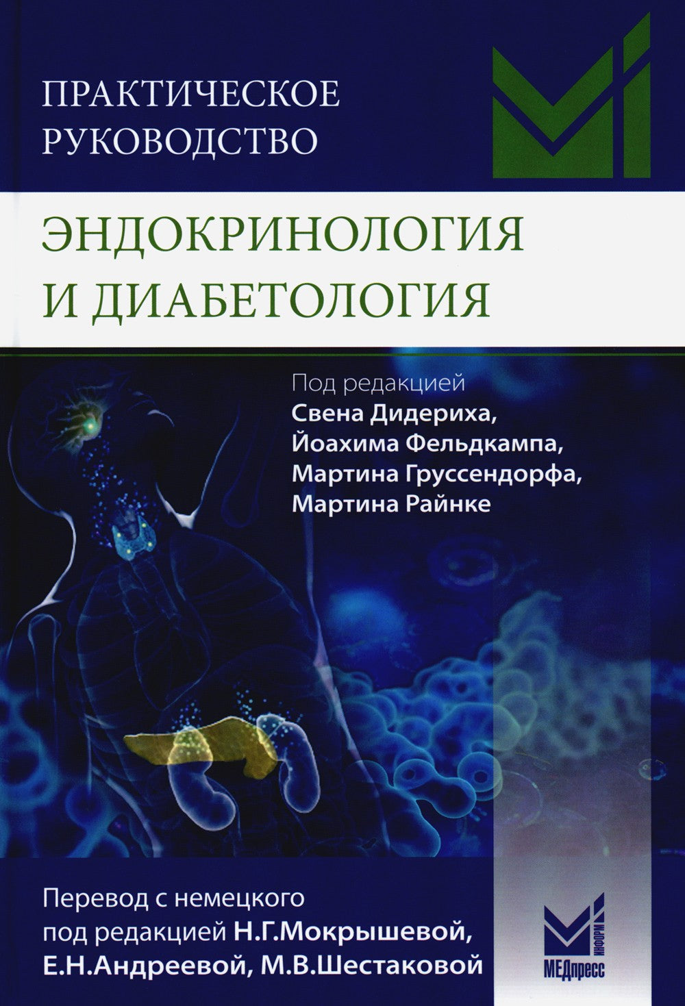Практическое руководство. Эндокринология и диабетология. Диагностика, лечение...