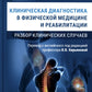 Клиническая диагностика в физической медицине и реабилитации. Разбор клиничес...