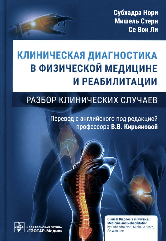 Клиническая диагностика в физической медицине и реабилитации. Разбор клиничес...