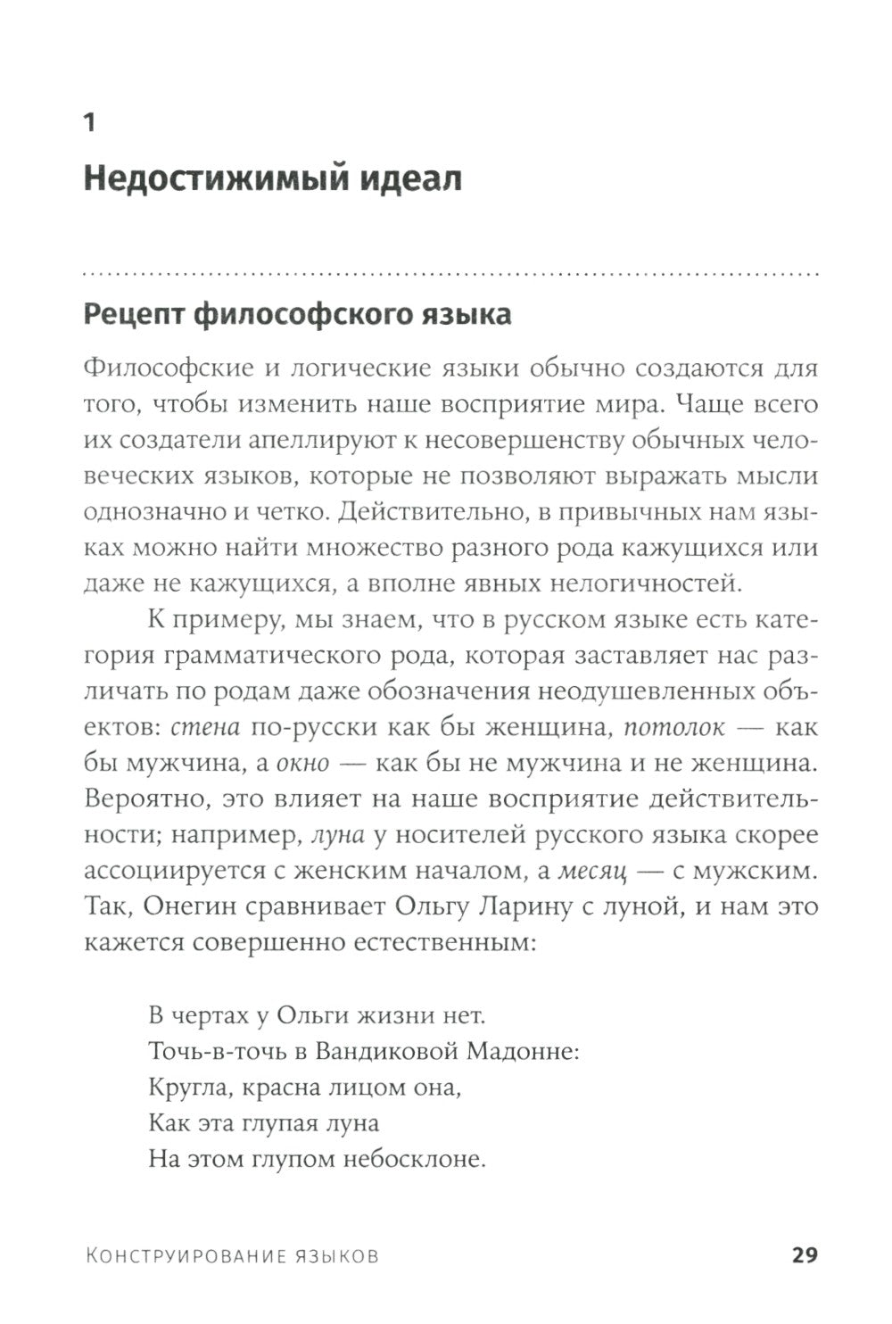 Конструирование языков: От эсперанто до дотракийского. 2-е изд., пересм.и доп...