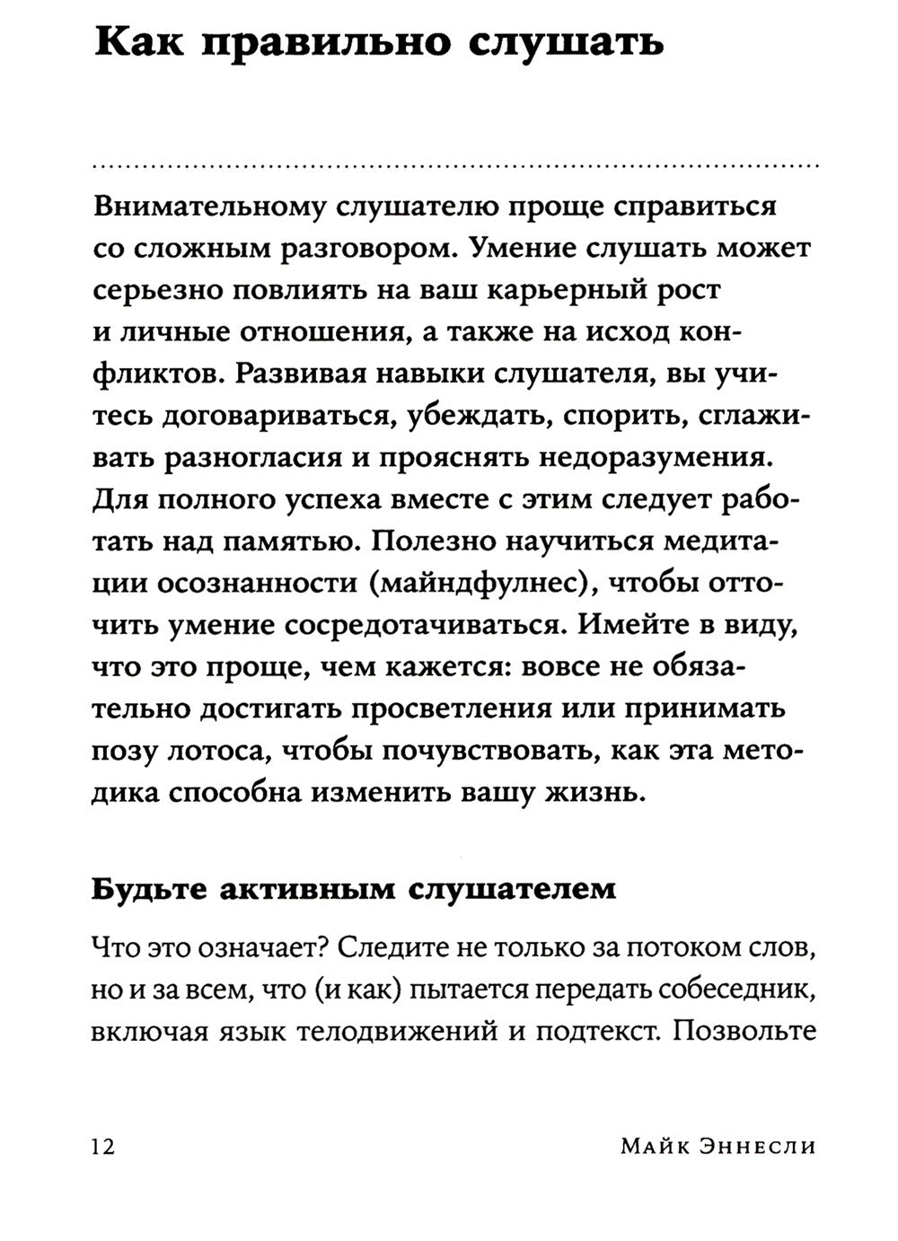 Как общаться с трудными людьми: Слышать, понимать, договариваться и справлять...