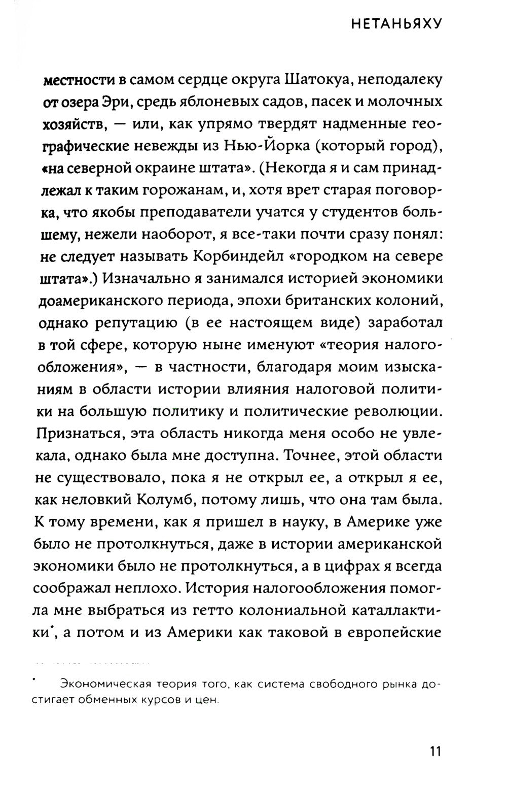 Нетаньяху. Отчет о незначительном и в конечном счете даже неважном эпизоде из...