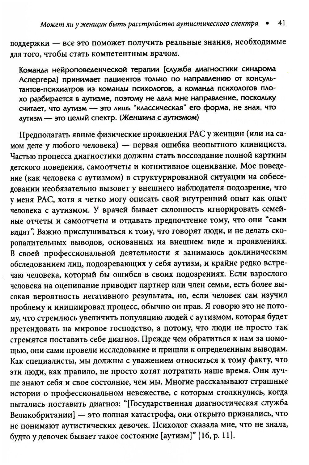 Расстройство аутистического спектра у женщин и девочек: от раннего детства до...