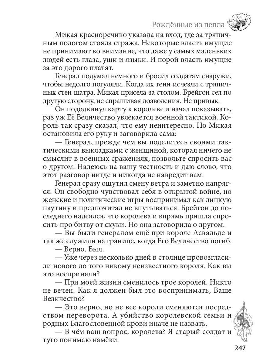 Рожденные из пепла