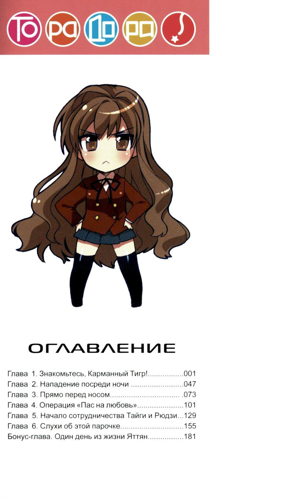 Торадора. Т. 1: манга