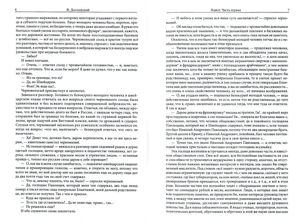 Идиот: роман