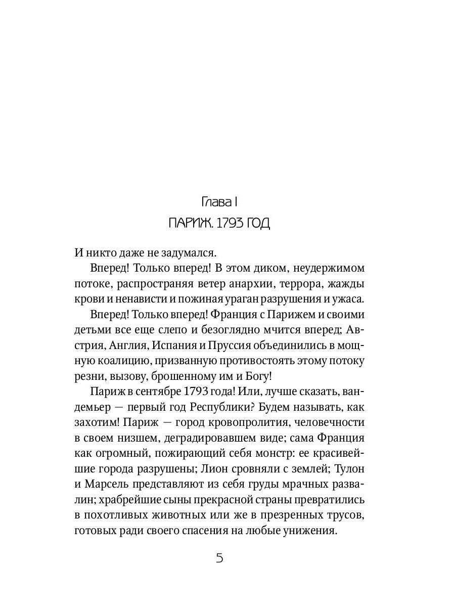 Алый Первоцвет неуловим: роман