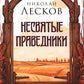 Несвятые праведники
