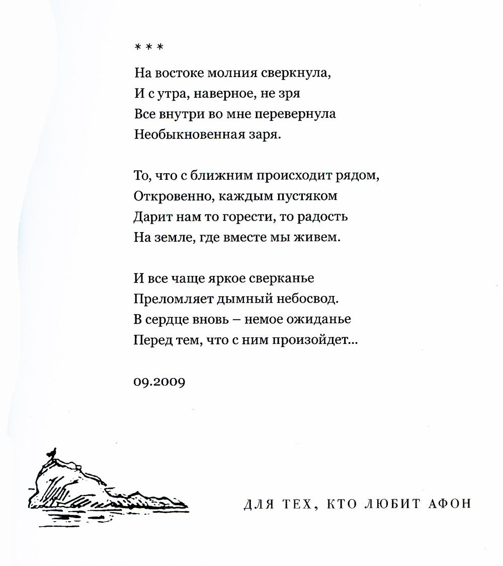 Для тех, кто любит Афон: стихи разных лет