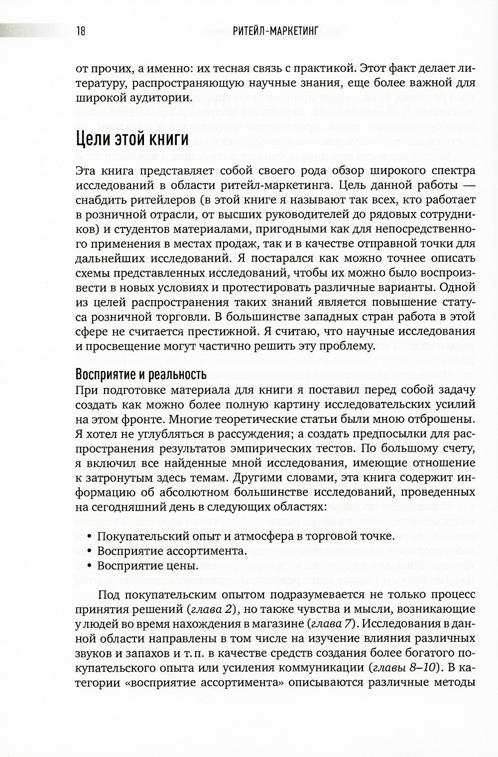 Ритейл-маркетинг: Практики и исследования