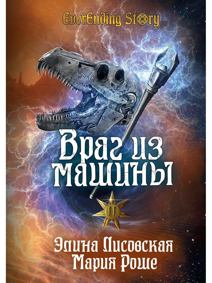 Враг из машины. Т. 2