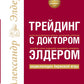 Трейдинг: Первые шаги + Трейдинг с доктором Элдером (комплект из 2-х книг)