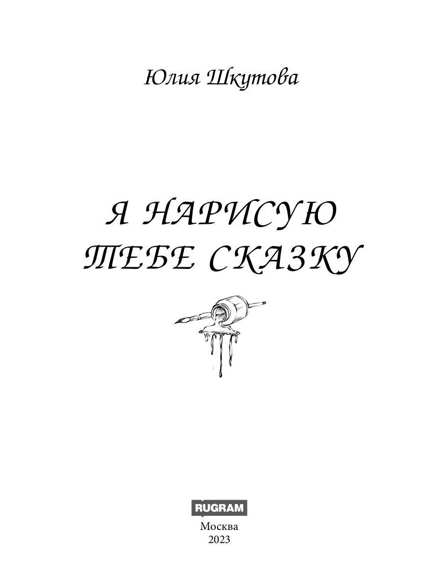 Я нарисую тебе сказку