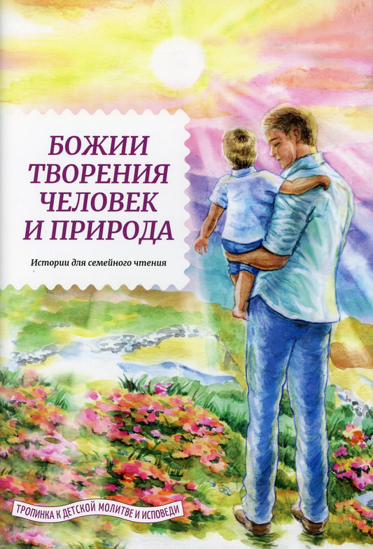 Божии творения человек и природа. Истории для семейного чтения