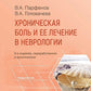 Хроническая боль и ее лечение в неврологии. 2-е изд., перераб. и доп