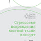 Стрессовые повреждения костной ткани в спорте