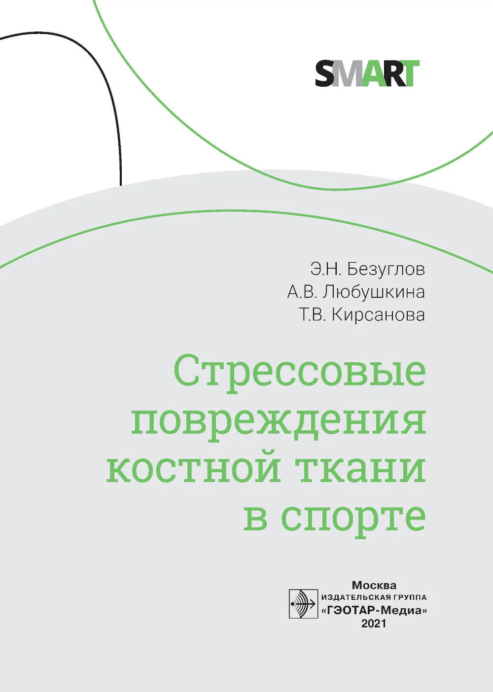 Стрессовые повреждения костной ткани в спорте