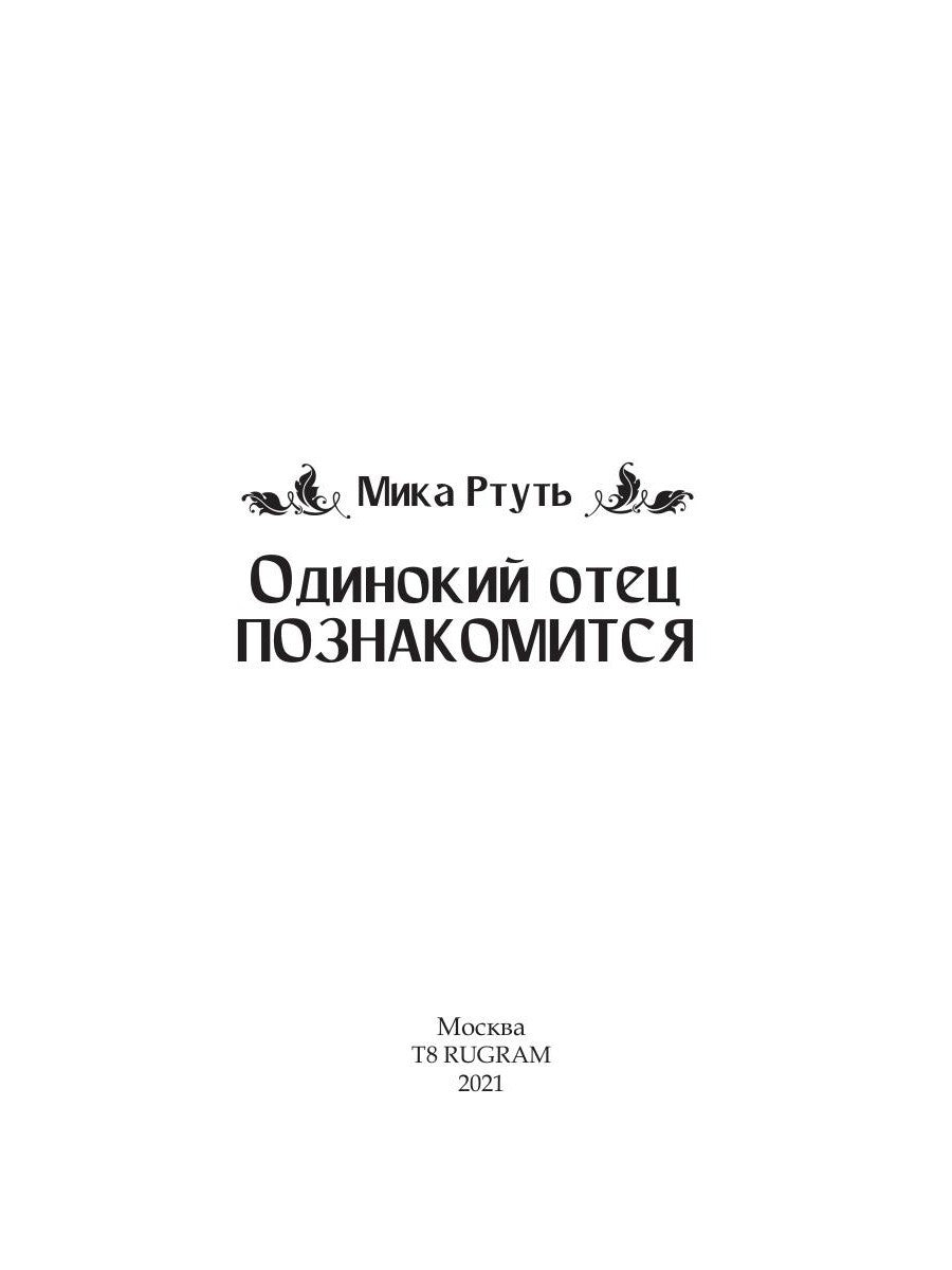 Одинокий отец познакомится