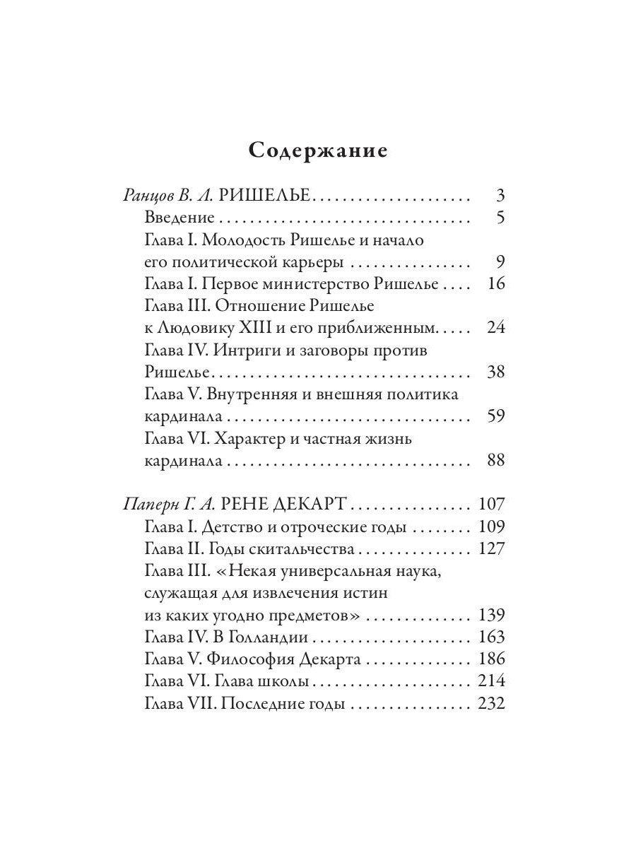 Ришелье. Рене Декарт. Французские мыслители