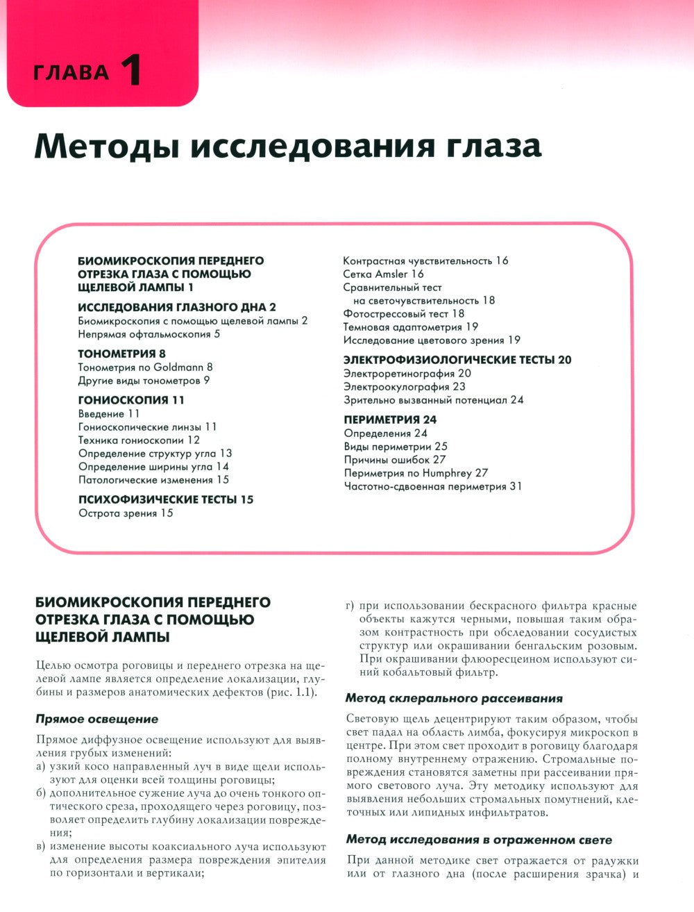 Клиническая офтальмология: систематизированный подход. 2-е изд