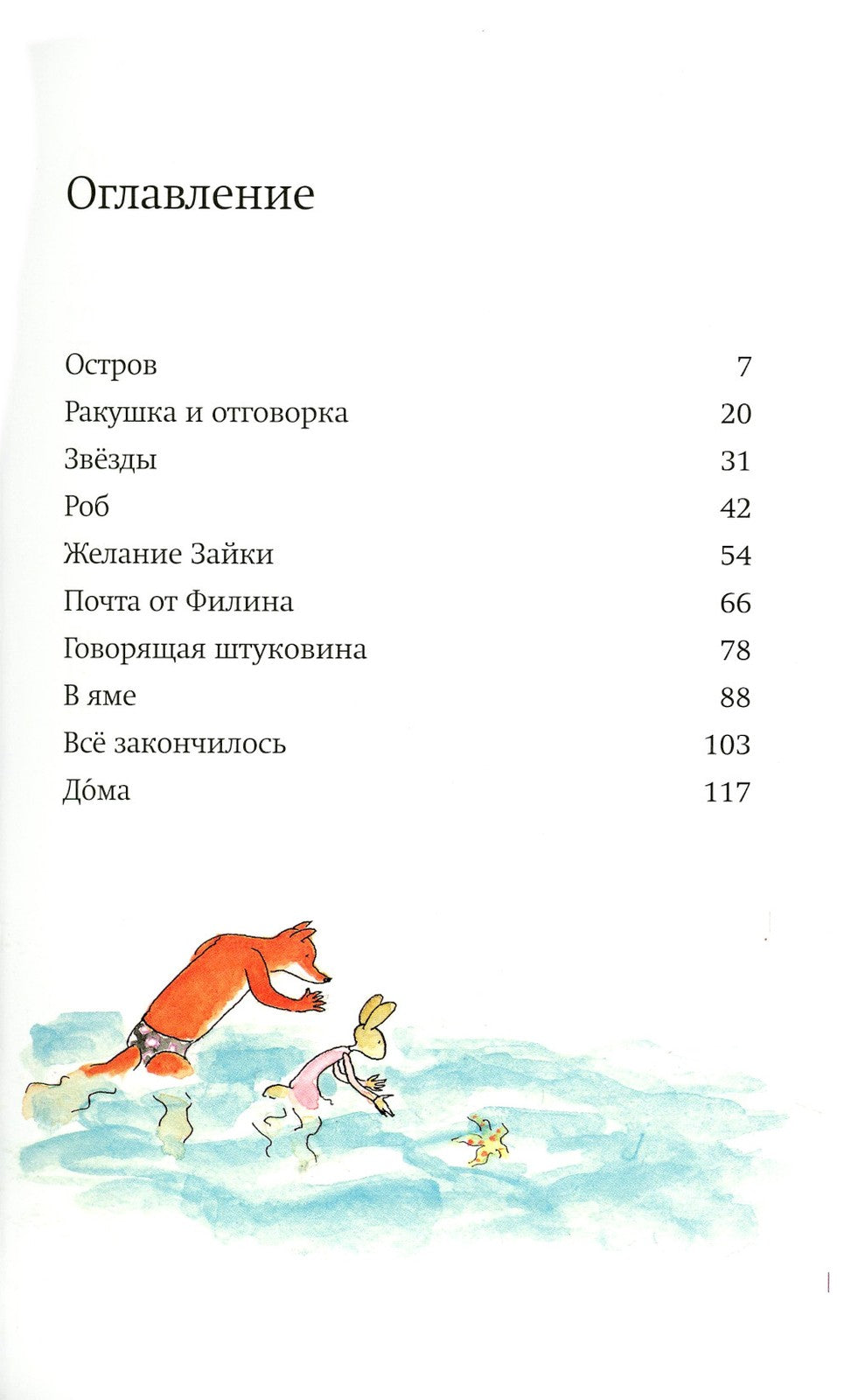 Лис и Зайка на острове. 2-е изд