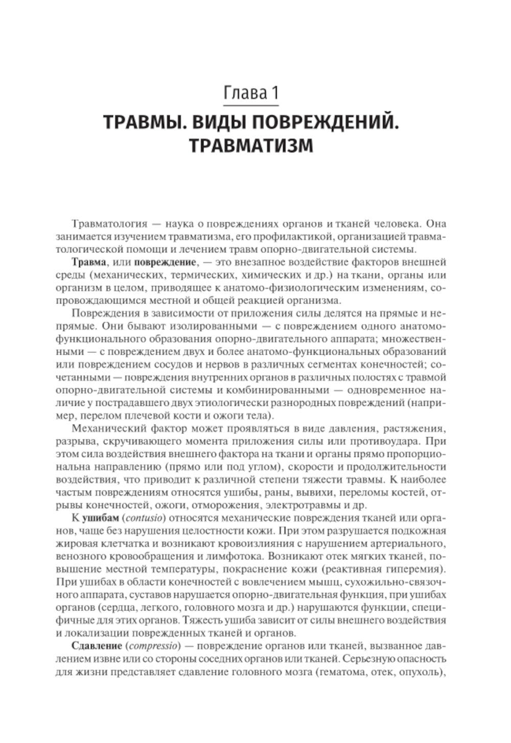 Травматология и ортопедия: Учебник. 4-е изд., перераб. и доп