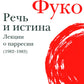 Речь и истина. Лекции о парресии (1982-1983)