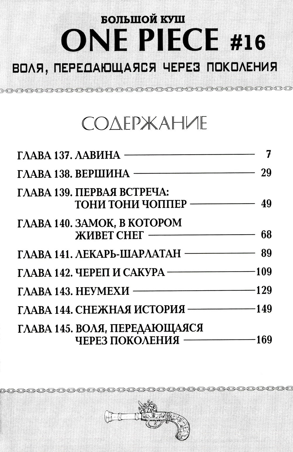 One Piece. Большой куш 6. Сакура Хирурка: Кн. 16-18: манга